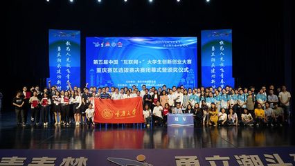 第五屆中國“互聯網+”大學生創新創業大賽重慶賽區決賽成功舉辦，創新創業熱潮再起