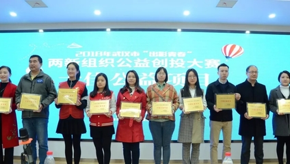青春閃耀光谷，公益創投激發“兩新”組織新活力——2018年“出彩青春”公益創投大賽十強誕生側記
