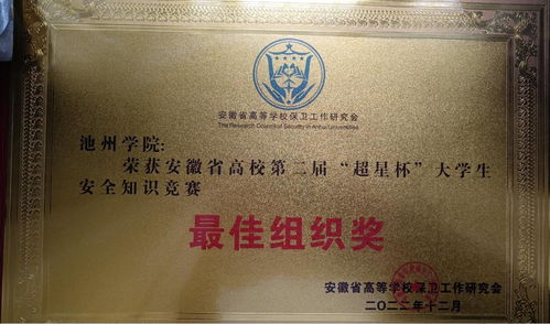 我校榮獲安徽省高校第二屆“超星杯”大學生國家安全知識競賽最佳組織獎