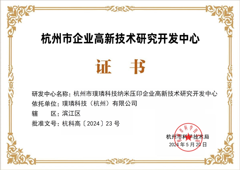 璞璘科技獲認定杭州市企業高新技術研究開發中心，深耕微納技術開發領域